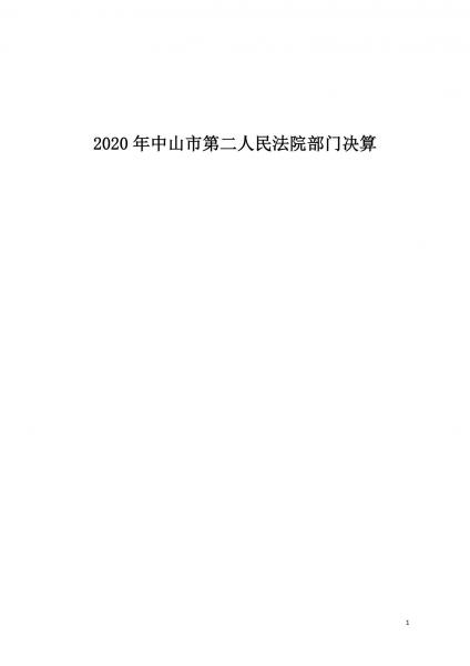 2020年中山市第二人民法院部门决算6-20_00.jpg