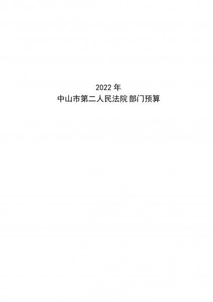 2022年中山市第二人民法院部门预算_page-0001.jpg